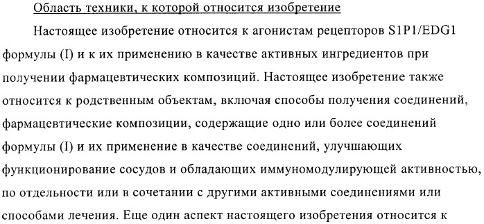 1a, 5a-тетрагидро-s-тиациклопропа[a]пенталены:трициклические производные тиофена в качестве агонистов рецепторов s1p1/edg1 (патент 2386626)