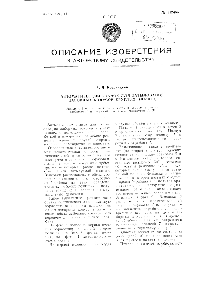 Автоматический станок для затылования заборных конусов круглых плашек (патент 112465)