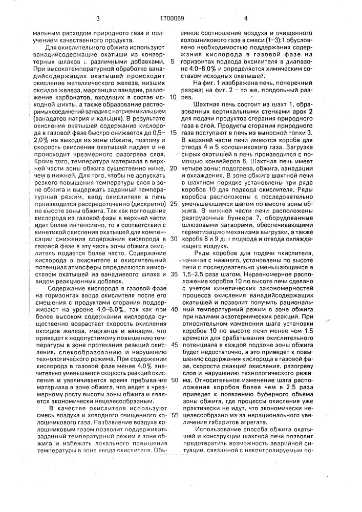 Способ обжига окатышей из ванадиевых шлаков и шахтная печь для его осуществления (патент 1700069)