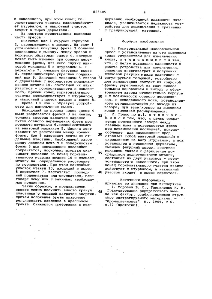 Горизонтальный масловыжимной пресс (патент 825605)