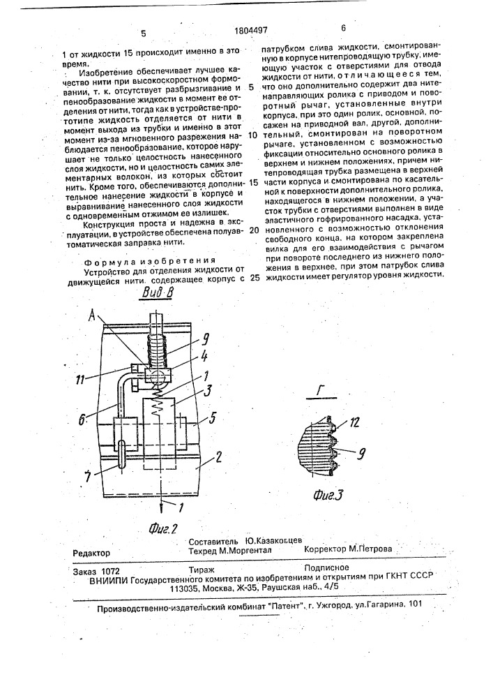 Устройство для отделения жидкости от движущейся нити (патент 1804497)