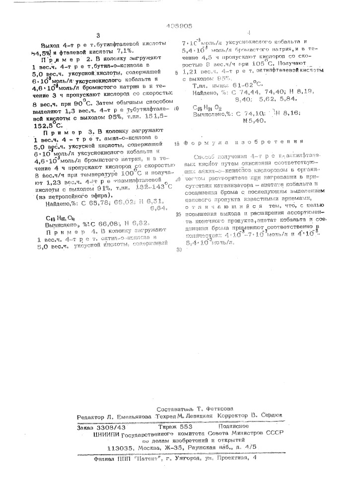 Способ получения 4-трет-алкилфталевых кислот (патент 495905)