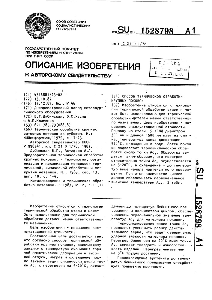 Способ термической обработки крупных поковок (патент 1528798)