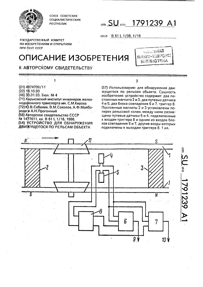 Устройство для обнаружения движущегося по рельсам объекта (патент 1791239)