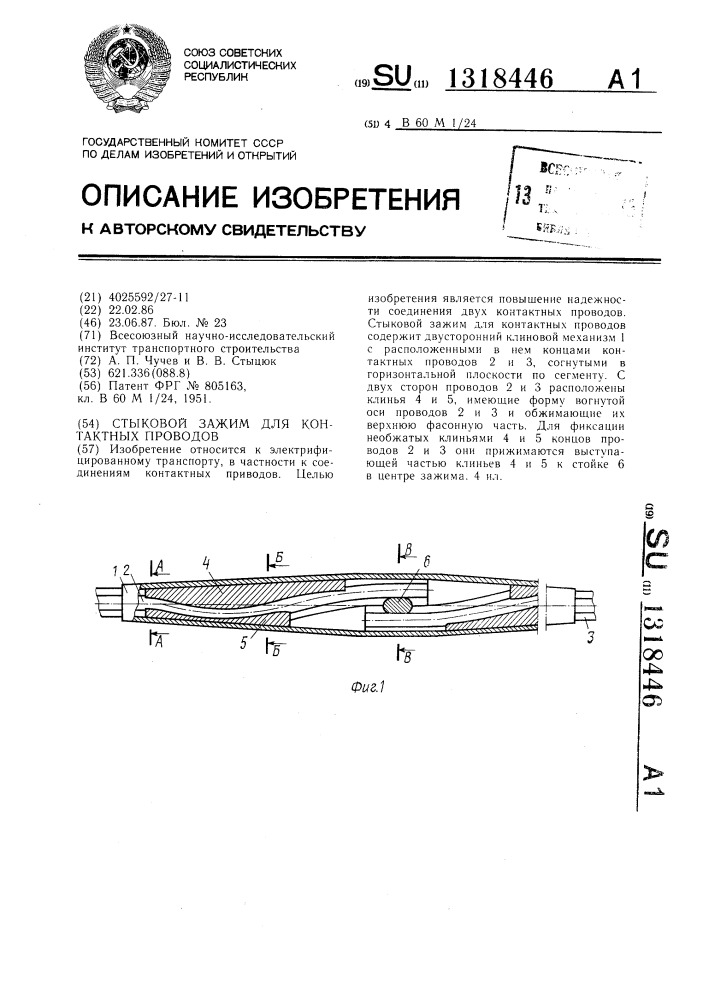 Стыковой зажим для контактных проводов (патент 1318446)