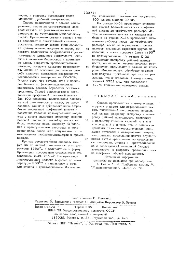 Способ производства прямоугольных подушек с пазом для циферблатных весов (патент 722774)