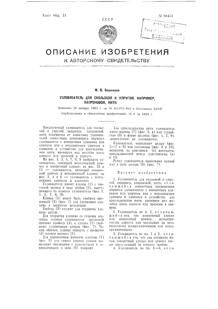 Узловязатель для скользкой и упругой, например, капроновой, нити (патент 98453)