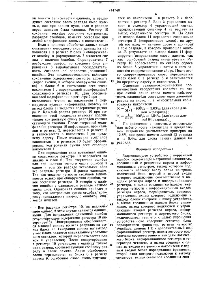 Запоминающее устройство с коррекцией ошибок (патент 744740)