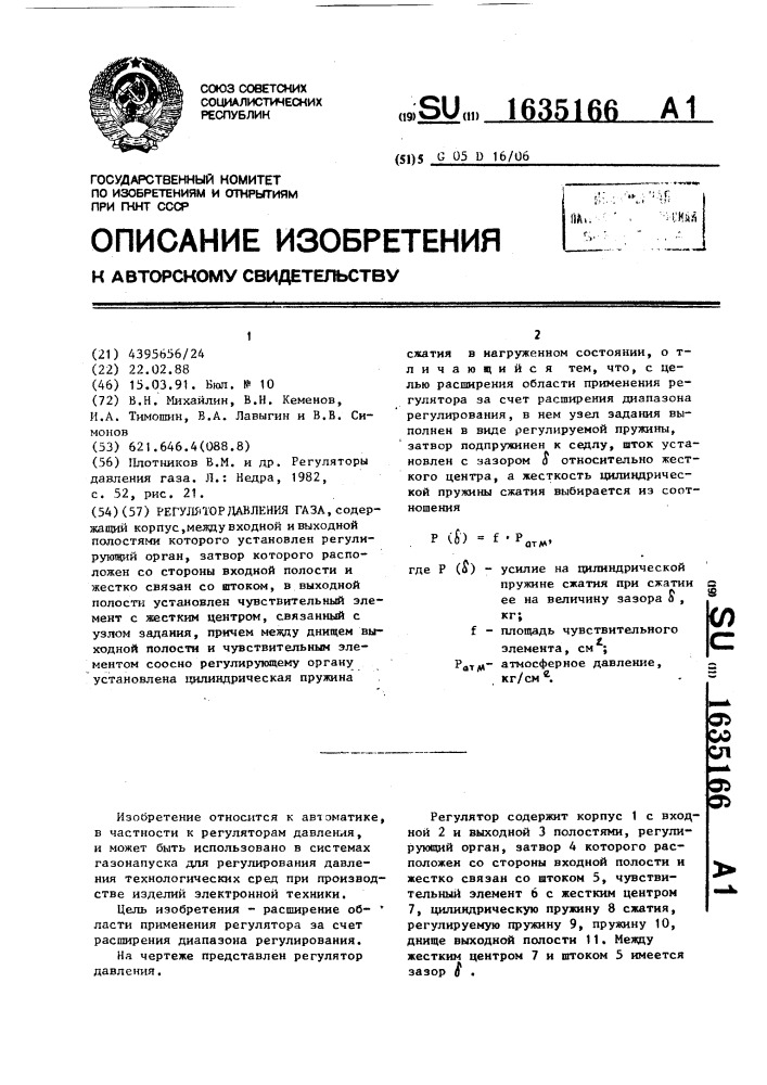 Регулятор давления газа (патент 1635166)