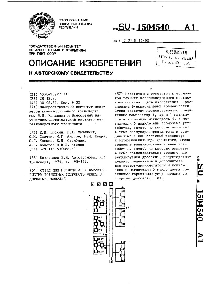 Стенд для исследования характеристик тормозных устройств железнодорожных экипажей (патент 1504540)