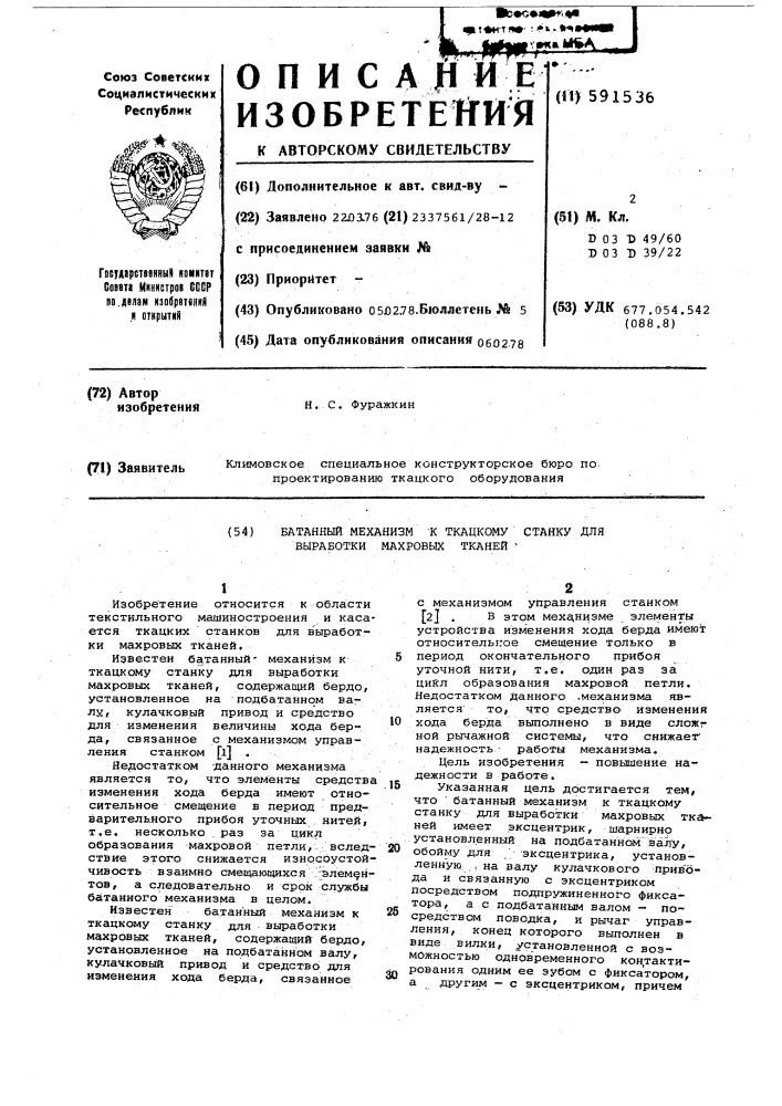 Батанный механизм к ткацкому станку для выработки махровых тканей (патент 591536)