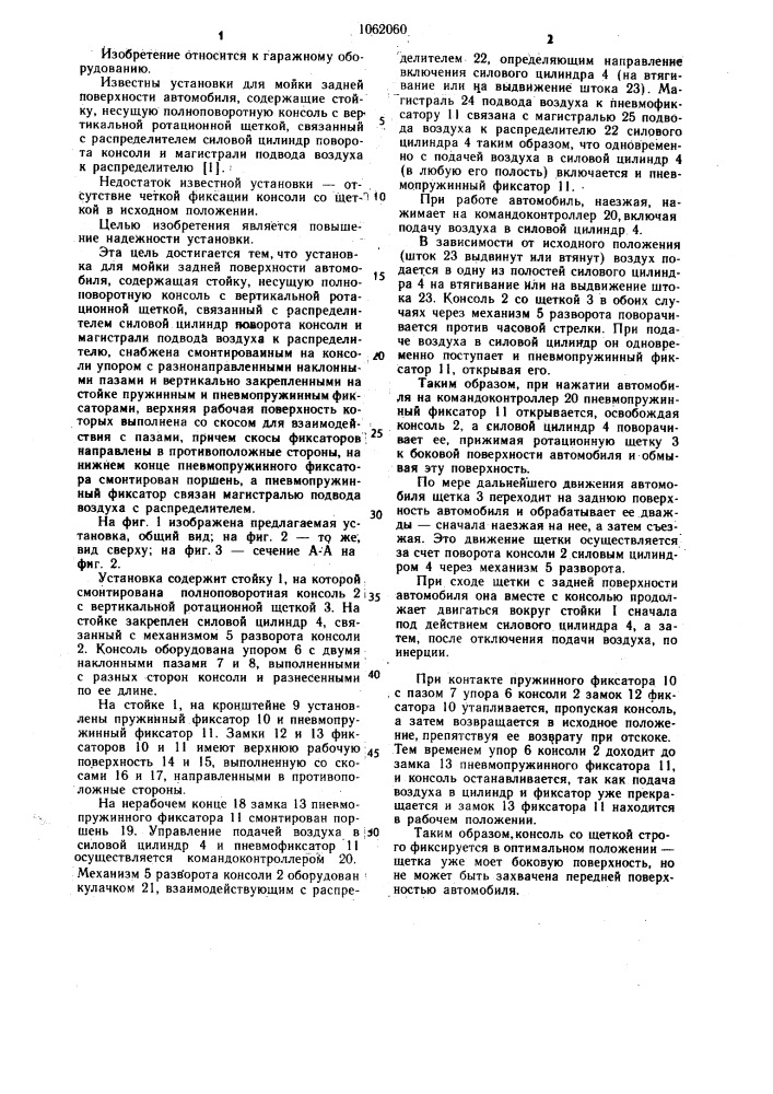 Установка для мойки задней поверхности автомобиля (патент 1062060)