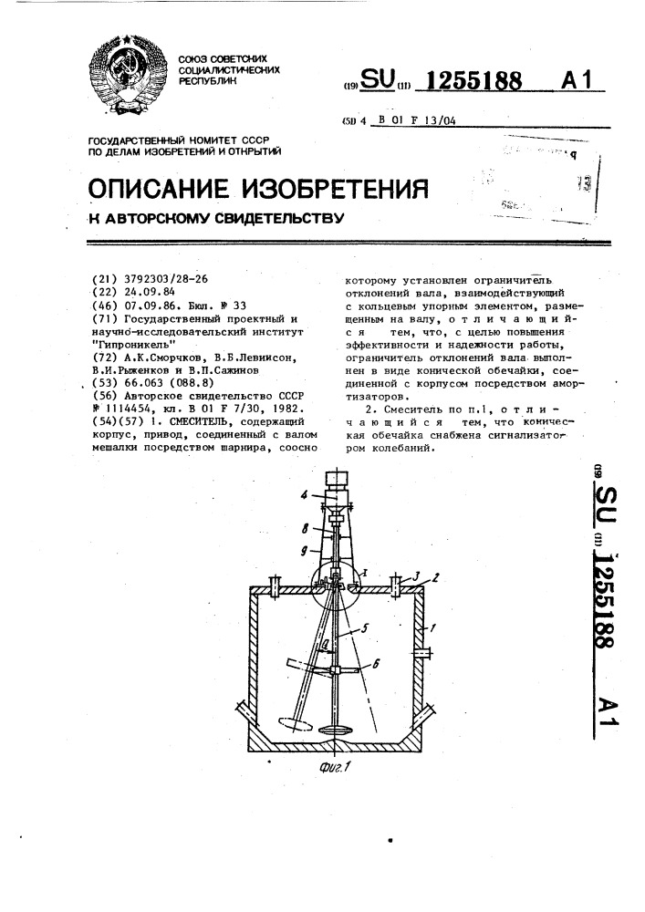 Смеситель (патент 1255188)