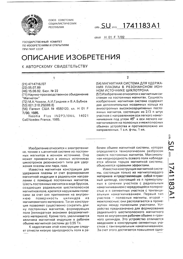 Магнитная система для удержания плазмы в резонансном ионном источнике циклотрона (патент 1741183)