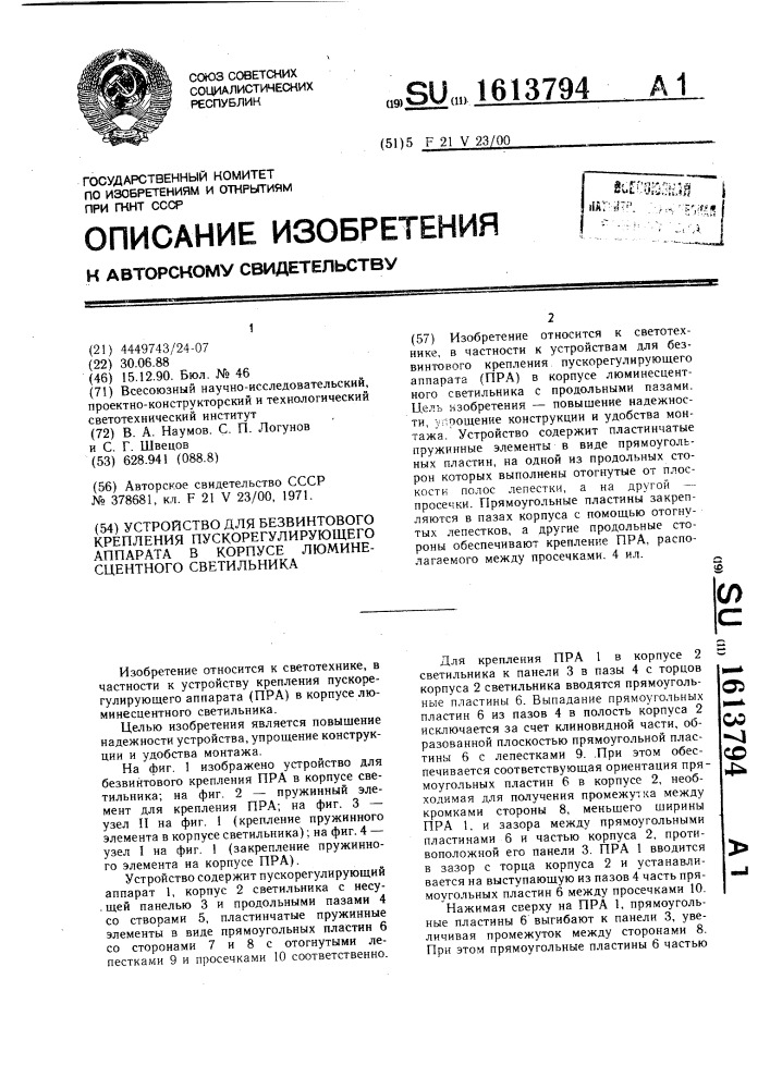 Устройство для безвинтового крепления пускорегулирующего аппарата в корпусе люминесцентного светильника (патент 1613794)