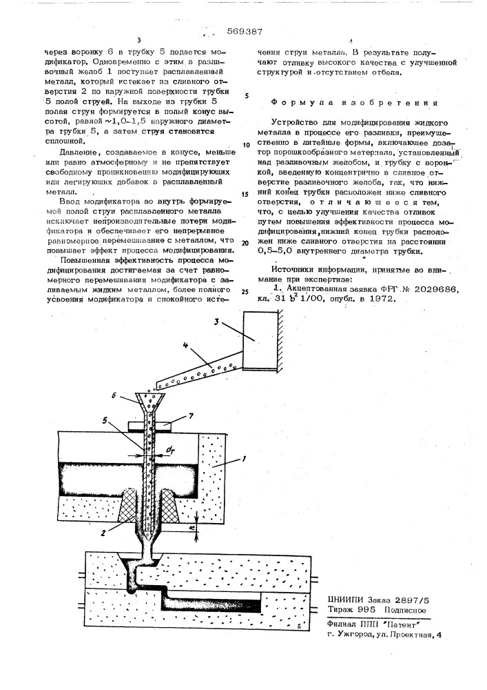 Устройство для модифицирования жидкого металла (патент 569387)