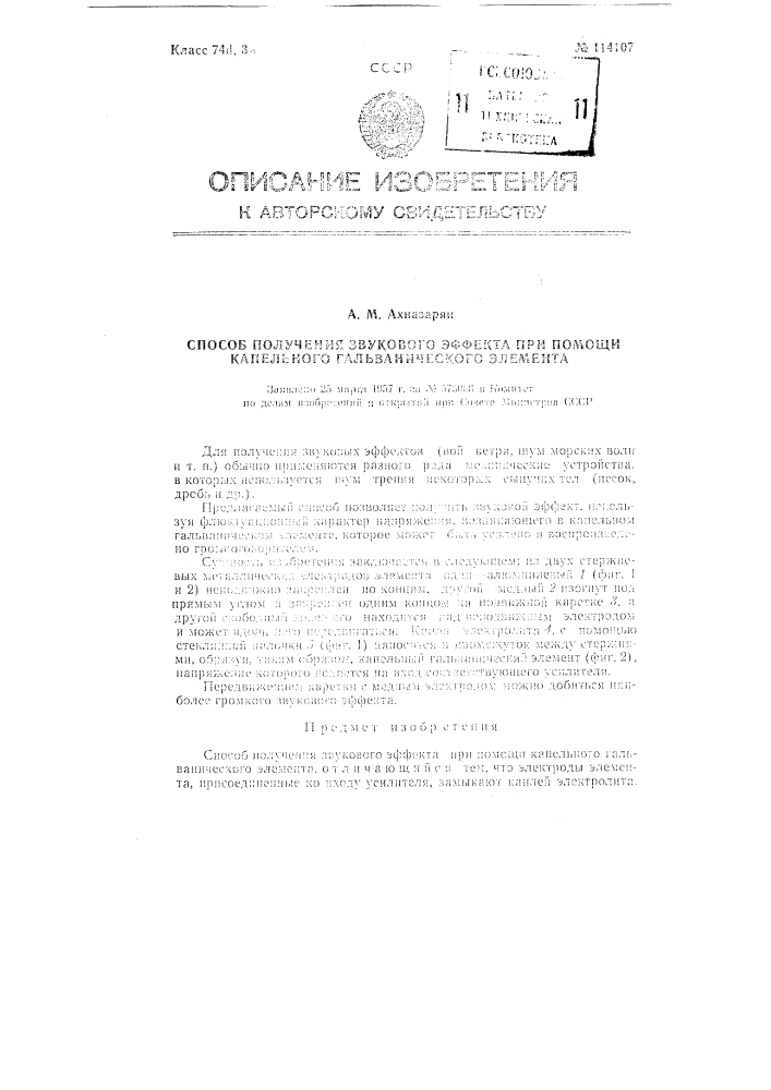 Способ получения звукового эффекта при помощи капельного гальванического элемента (патент 114107)