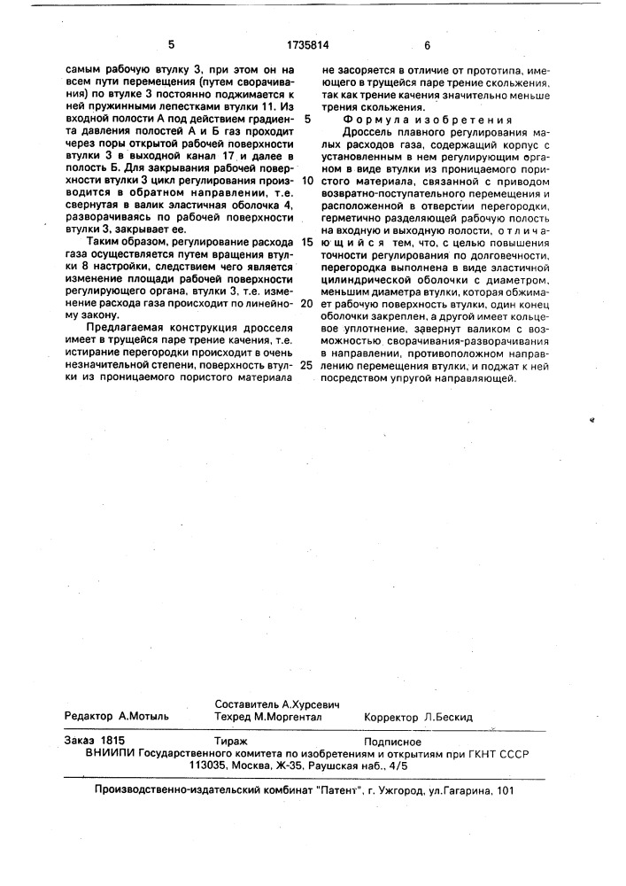 Дроссель плавного регулирования малых расходов газа (патент 1735814)