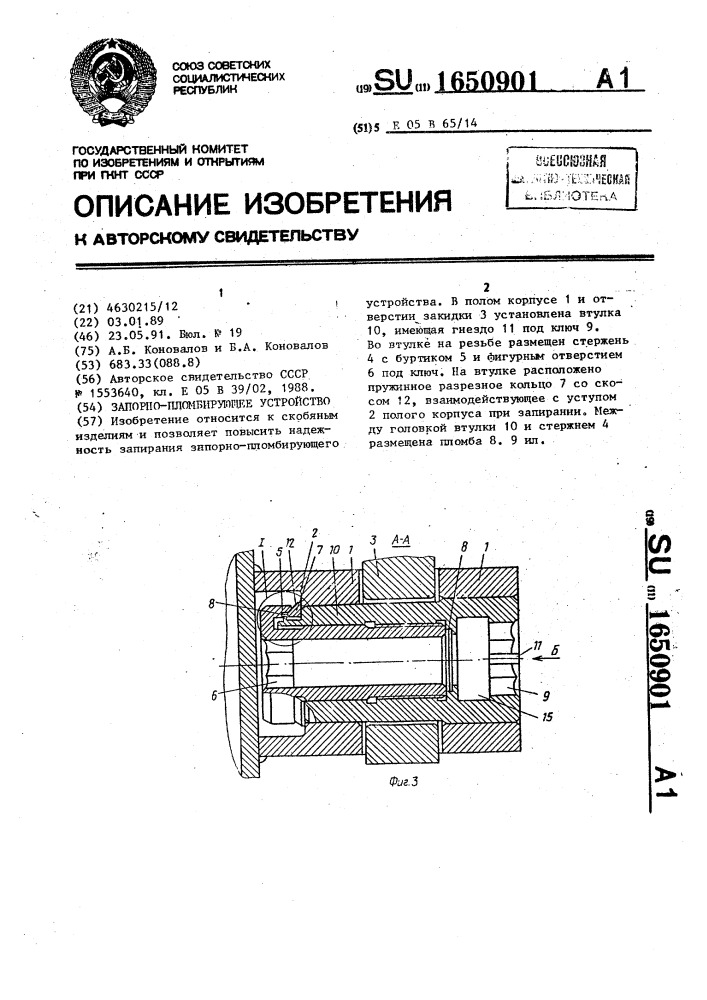 Запорно-пломбирующее устройство (патент 1650901)