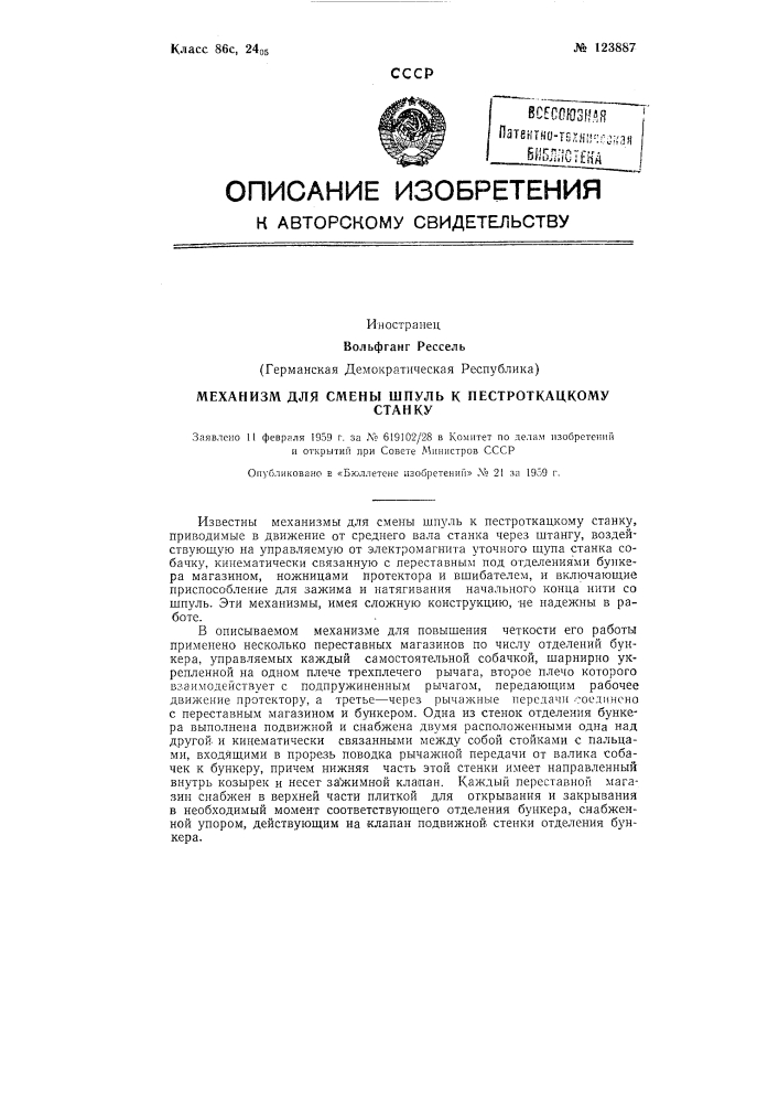 Механизм для смены шпуль к пестроткацкому станку (патент 123887)