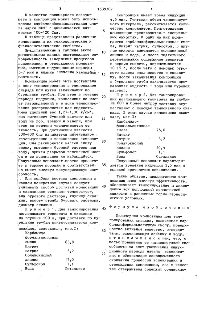 Полимерная композиция для тампонирования скважин (патент 1539307)