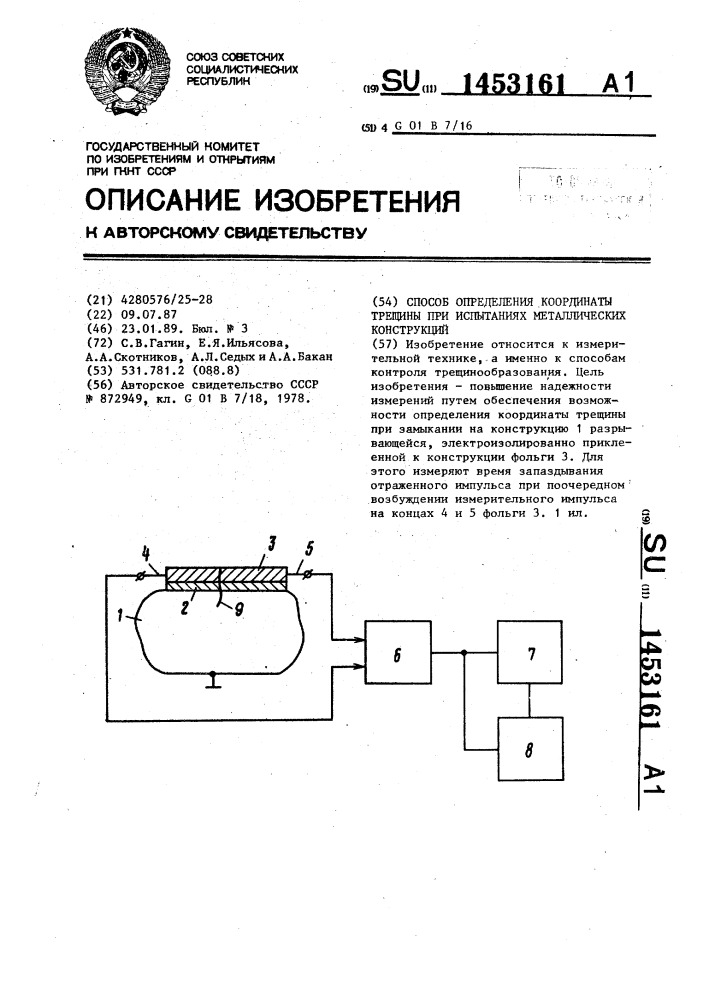 Способ определения координаты трещины при испытаниях металлических конструкций (патент 1453161)