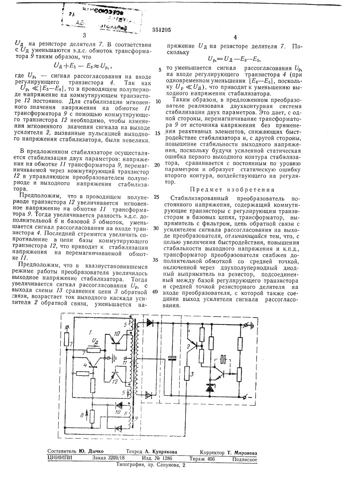 Стабилизированный преобразователь постоянногонапряжения (патент 351205)