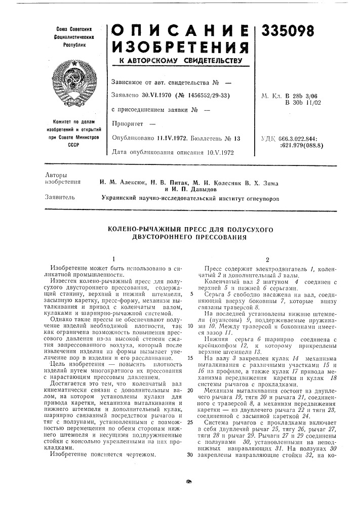 Колено-рычажный пресс для полусухого двустороннего прессования (патент 335098)