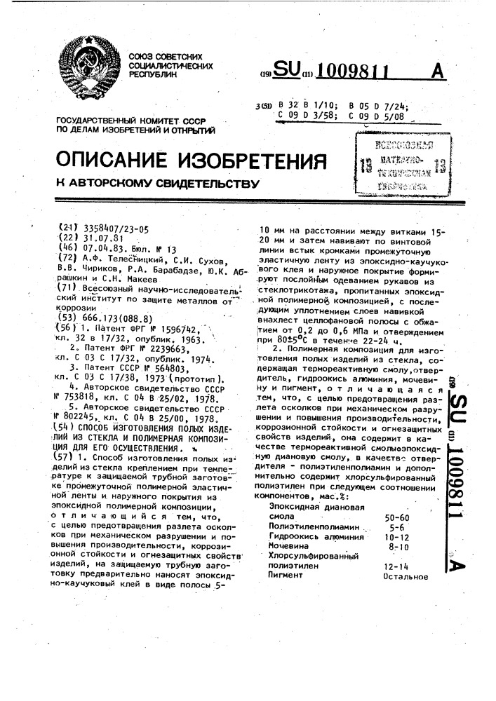 Способ изготовления полых изделий из стекла и полимерная композиция для его осуществления (патент 1009811)