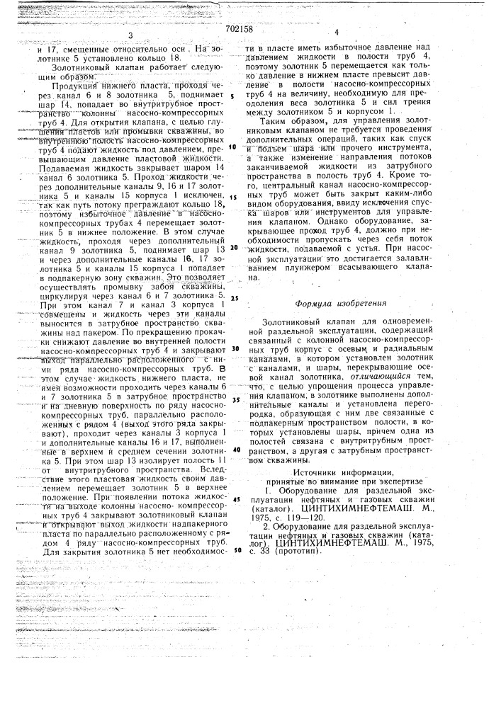 Золотниковый клапан для одновременной раздельной эксплуатации (патент 702158)