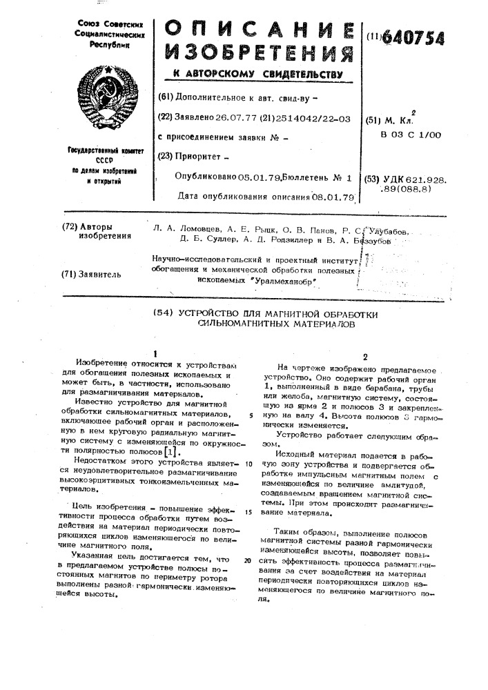 Устройство для магнитной обработки сильномагнитных материалов (патент 640754)