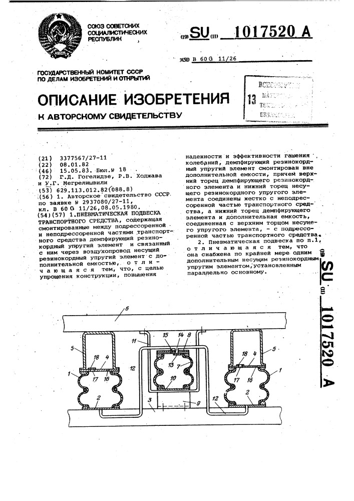 Пневматическая подвеска транспортного средства (патент 1017520)