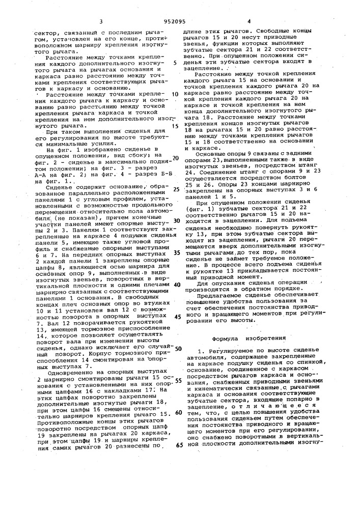 Регулируемое по высоте сиденье автомобиля (патент 952095)