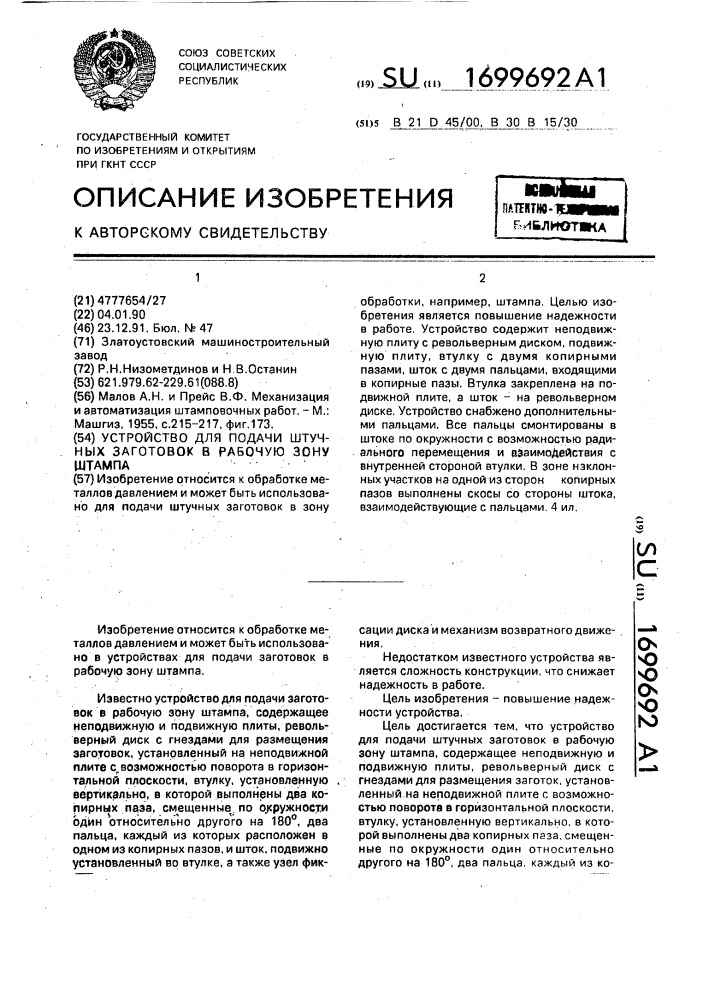 Устройство для подачи штучных заготовок в рабочую зону штампа (патент 1699692)