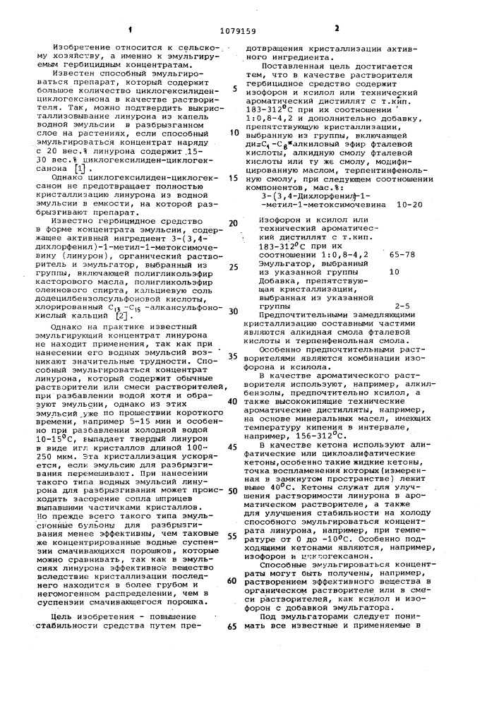 Гербицидное средство в форме концентрата эмульсии (патент 1079159)