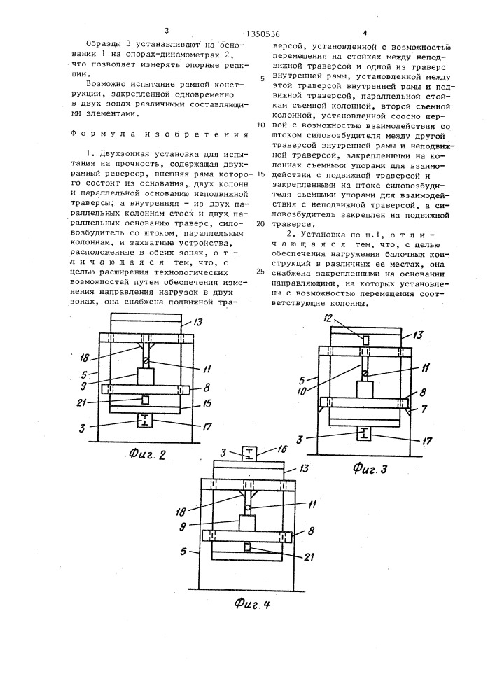 Двухзонная установка для испытания на прочность (патент 1350536)