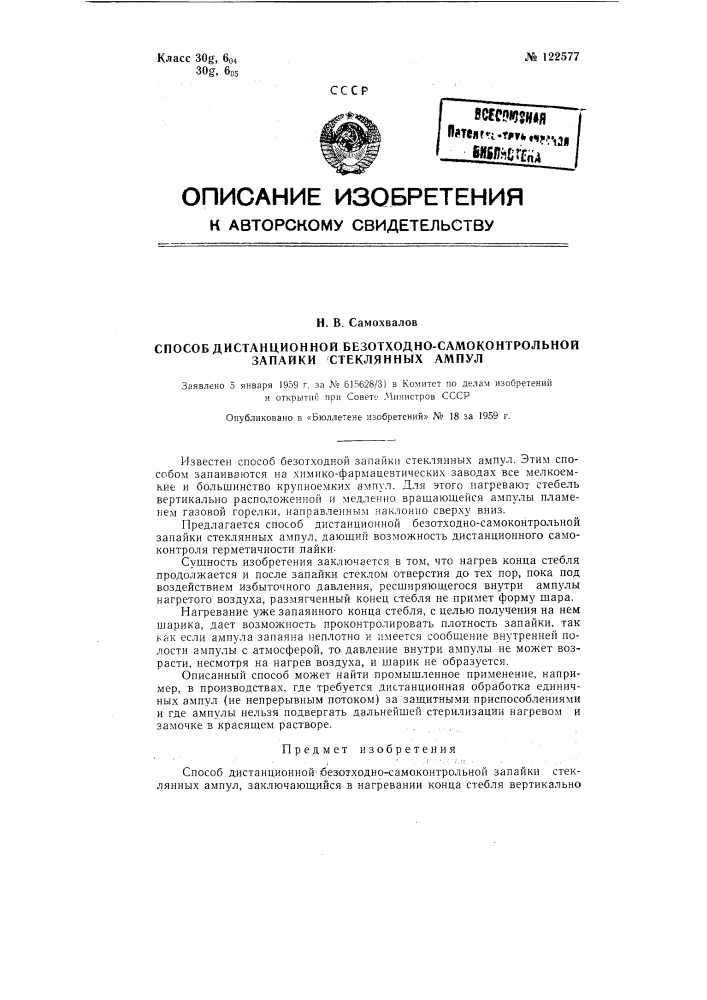 Способ дистанционной безотходно-самоконтрольной запайки стеклянных ампул (патент 122577)