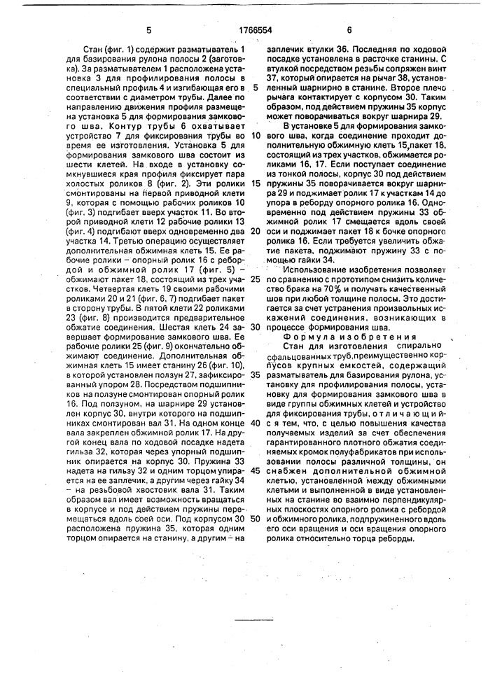 Стан для изготовления спирально сфальцованных труб, преимущественно корпусов крупных емкостей (патент 1766554)