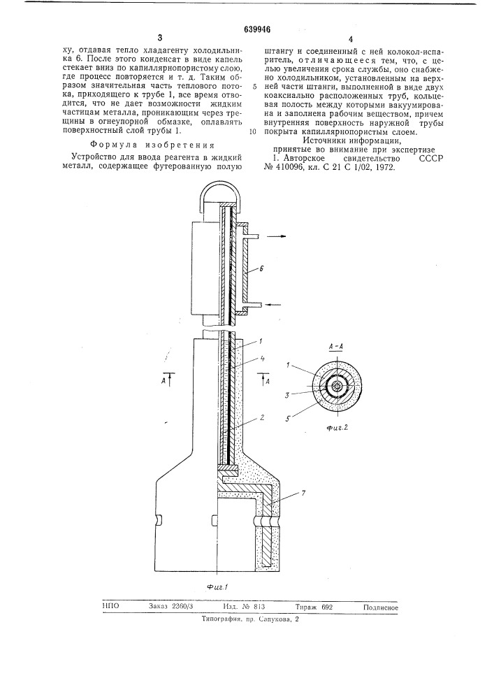 Устройство для ввода реагента в жидкий металл (патент 639946)