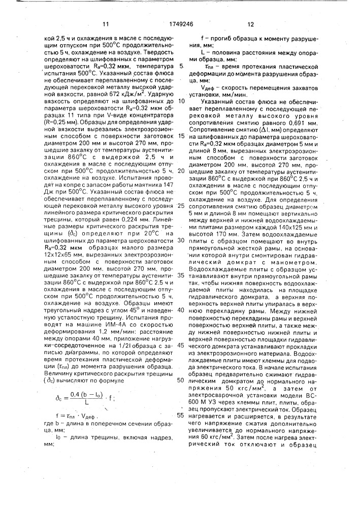 Флюс для электрошлакового переплава (патент 1749246)