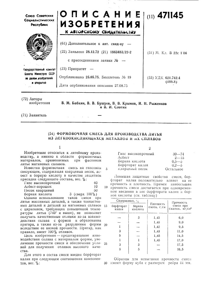 Формовочная смесь для производства литья из легкоокисляющихся металлов и их сплавов (патент 471145)