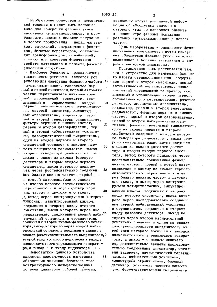 Устройство для измерения фазового набега четырех полюсников (патент 1083125)