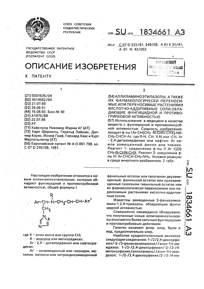 Аллиламиноэтилазолы, а также их фармакологически переносимые или переносимые растениями кислотно-аддитивные соли, обладающие фунгицидной и противогрибковой активностью (патент 1834661)