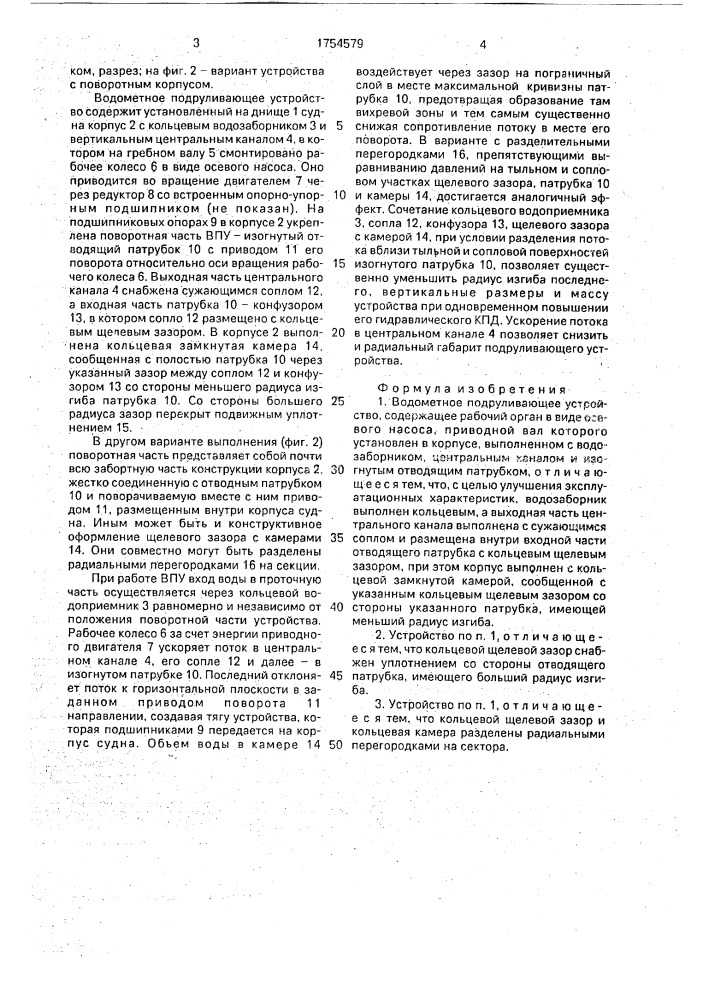 Водометное подруливающее устройство (патент 1754579)