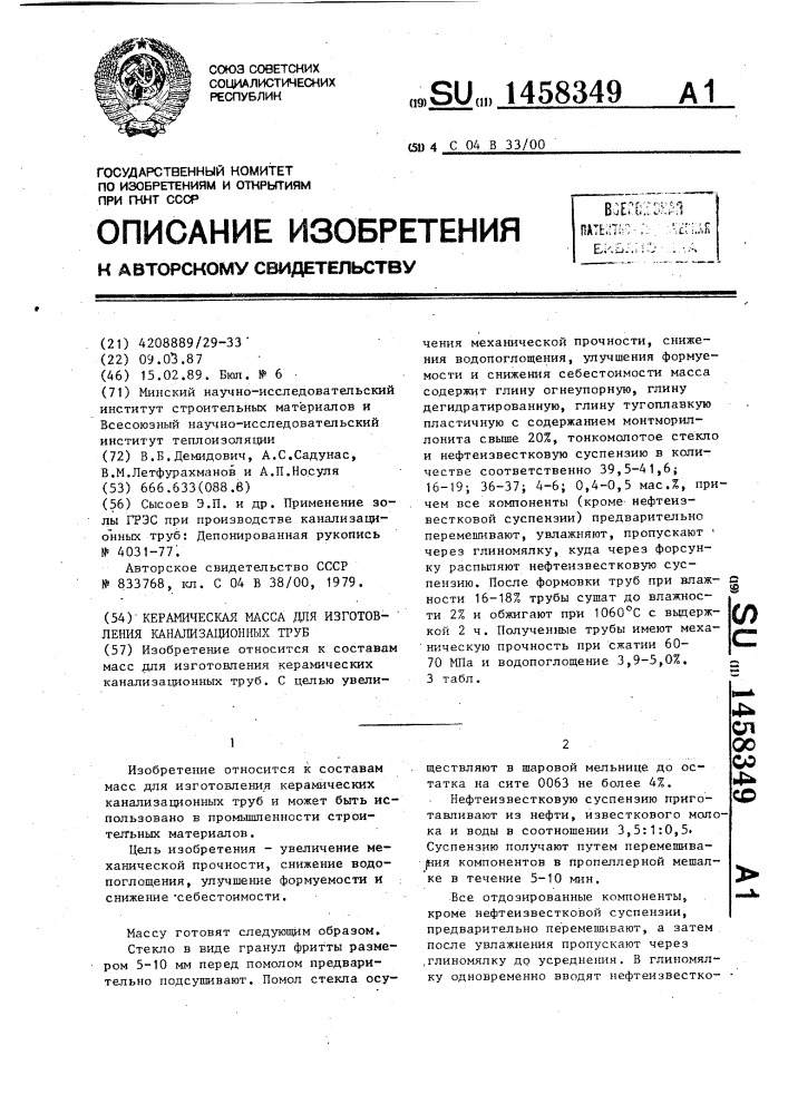 Керамическая масса для изготовления канализационных труб (патент 1458349)