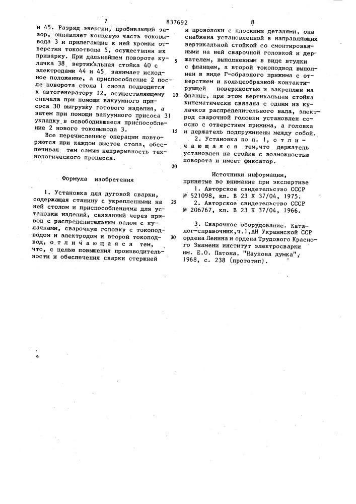 Установка для дуговой сварки (патент 837692)