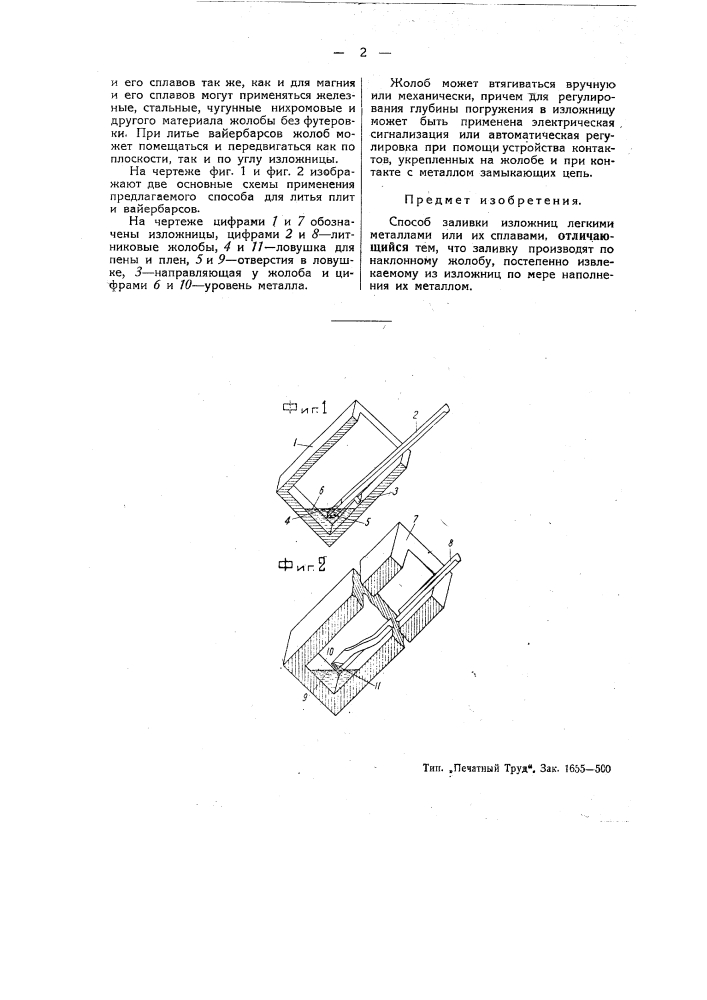 Способ заливки изложниц легкими материалами или их сплавами (патент 45722)