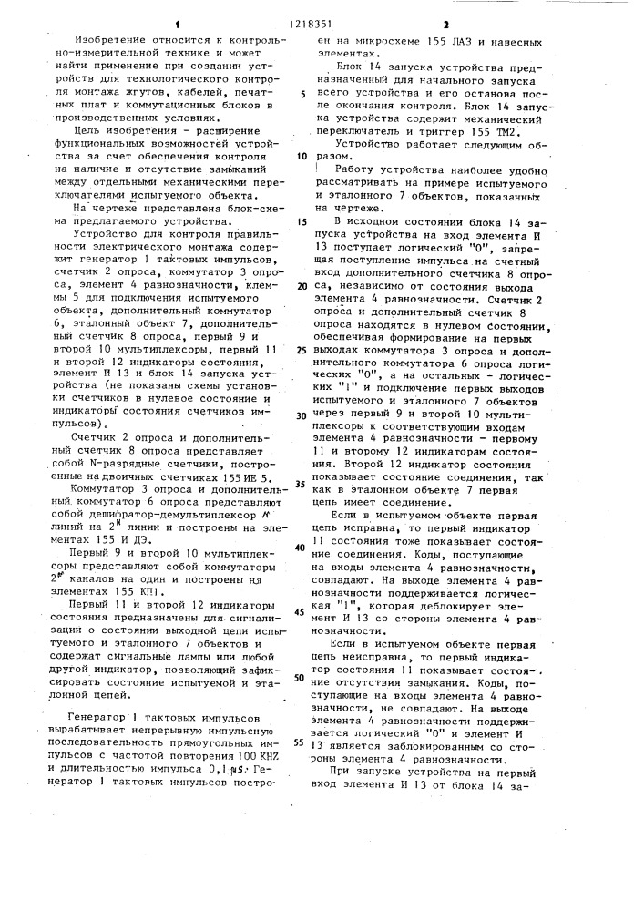 Устройство для контроля правильности электрического монтажа (патент 1218351)