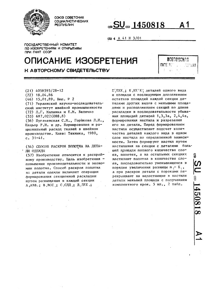 Способ раскроя полотна на детали одежды (патент 1450818)