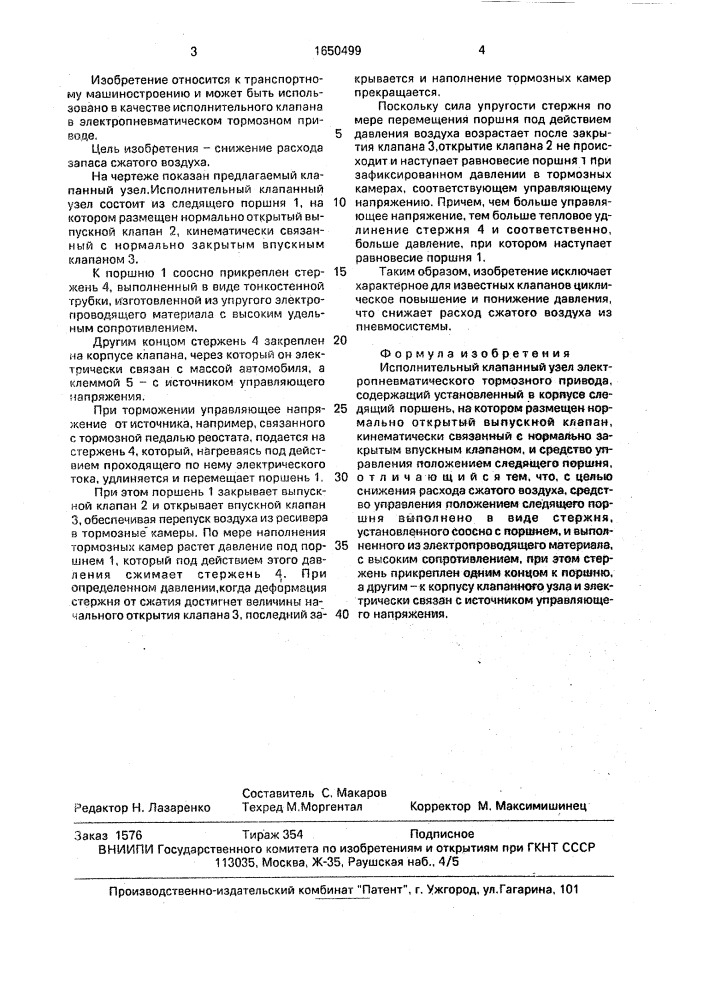 Исполнительный клапанный узел электропневматического тормозного привода (патент 1650499)